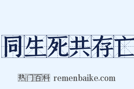 同生死共存亡是什么意思的图片